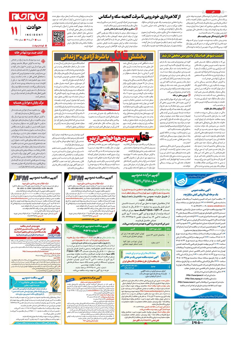 روزنامه تاریخ ۲ آبان ۱۴۰۵