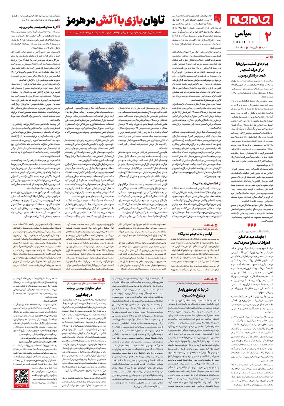 روزنامه تاریخ ۲ آبان ۱۴۰۵