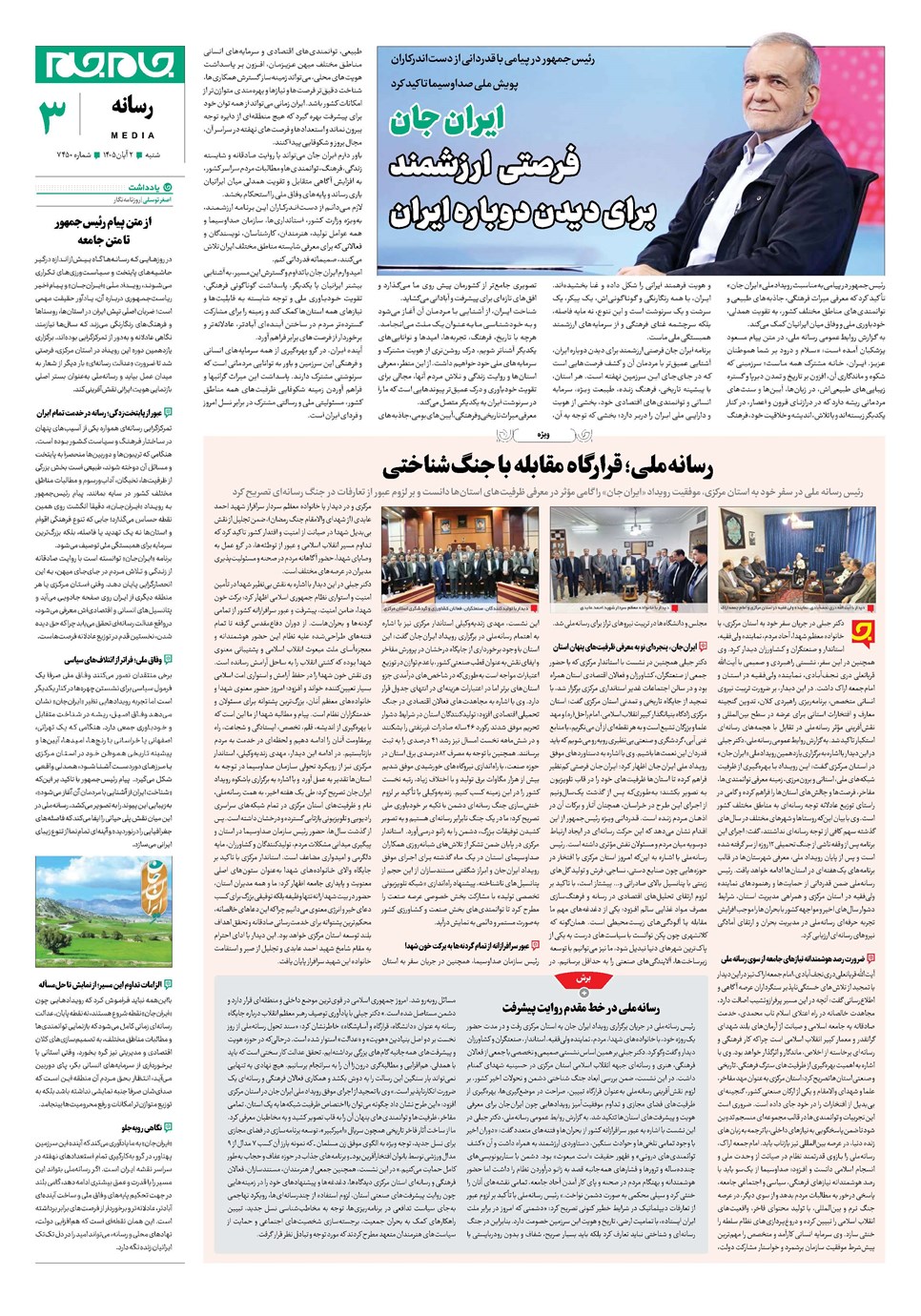 روزنامه تاریخ ۲ آبان ۱۴۰۵