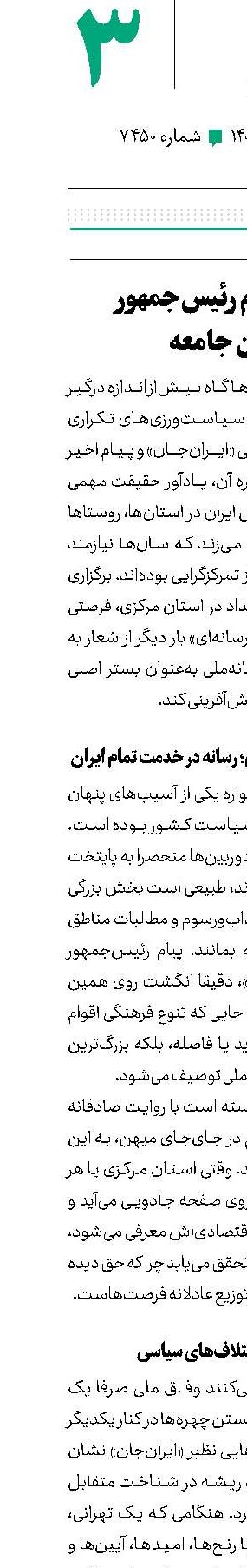 از متن پیام رئیس‌جمهور تا متن جامعه