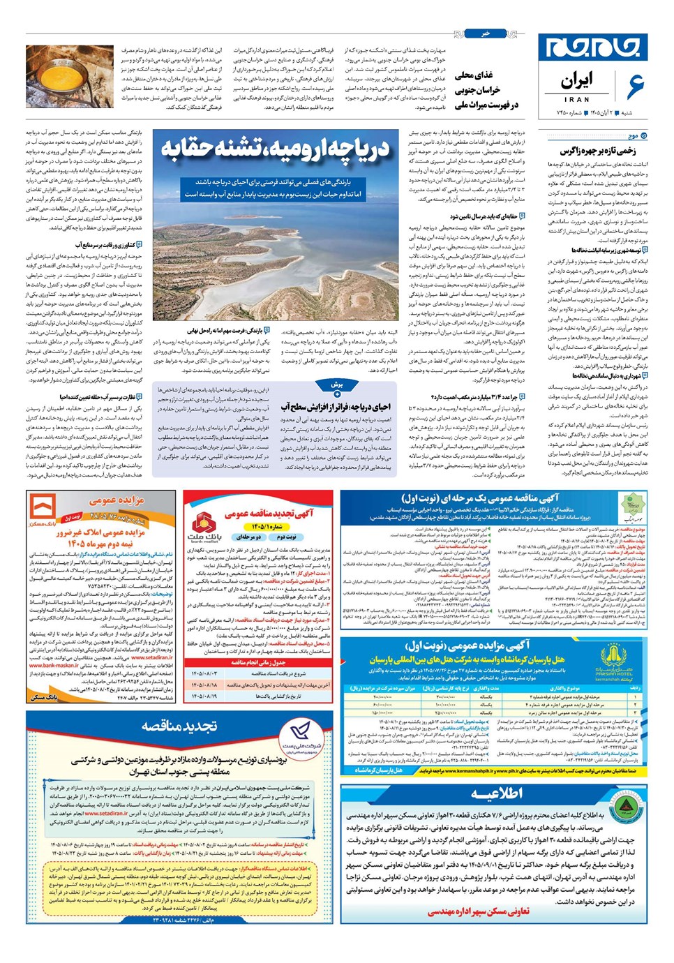 روزنامه تاریخ ۲ آبان ۱۴۰۵