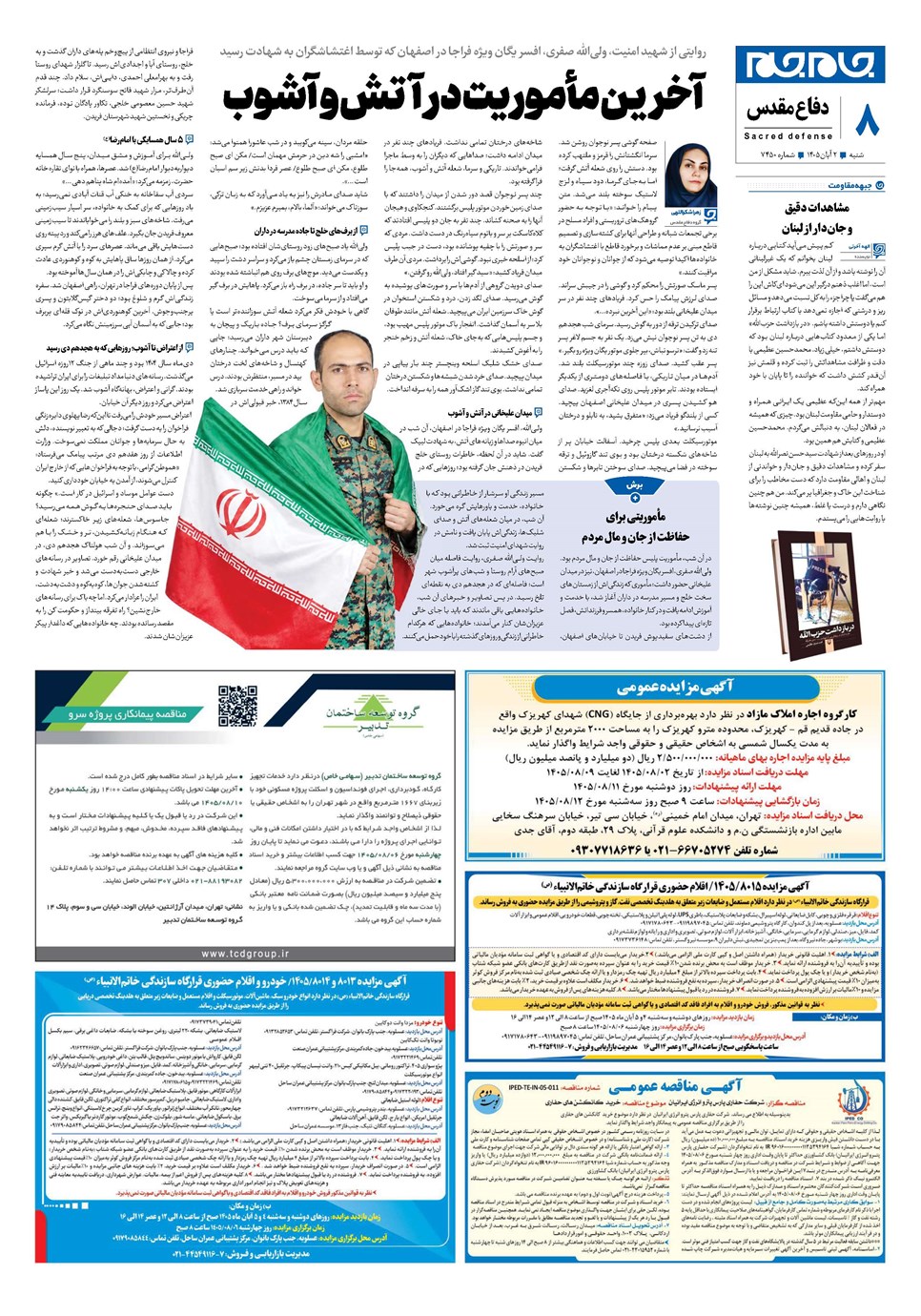 روزنامه تاریخ ۲ آبان ۱۴۰۵