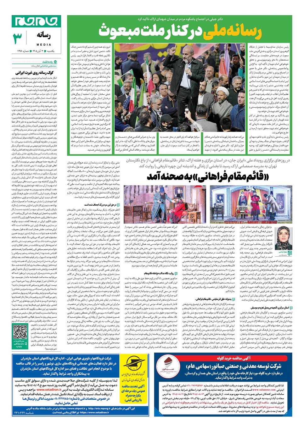 روزنامه تاریخ ۳ آبان ۱۴۰۵