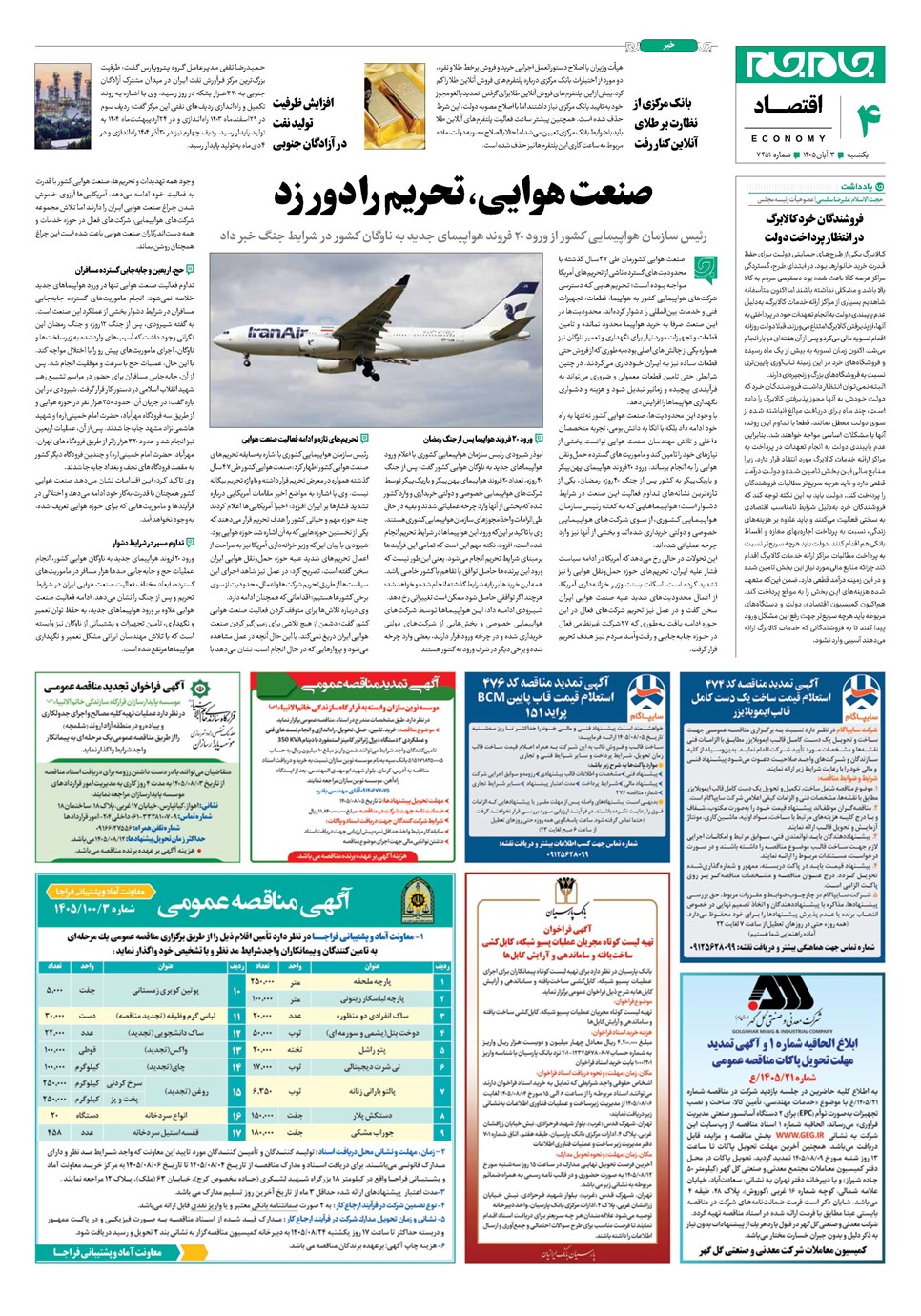 روزنامه تاریخ ۳ آبان ۱۴۰۵