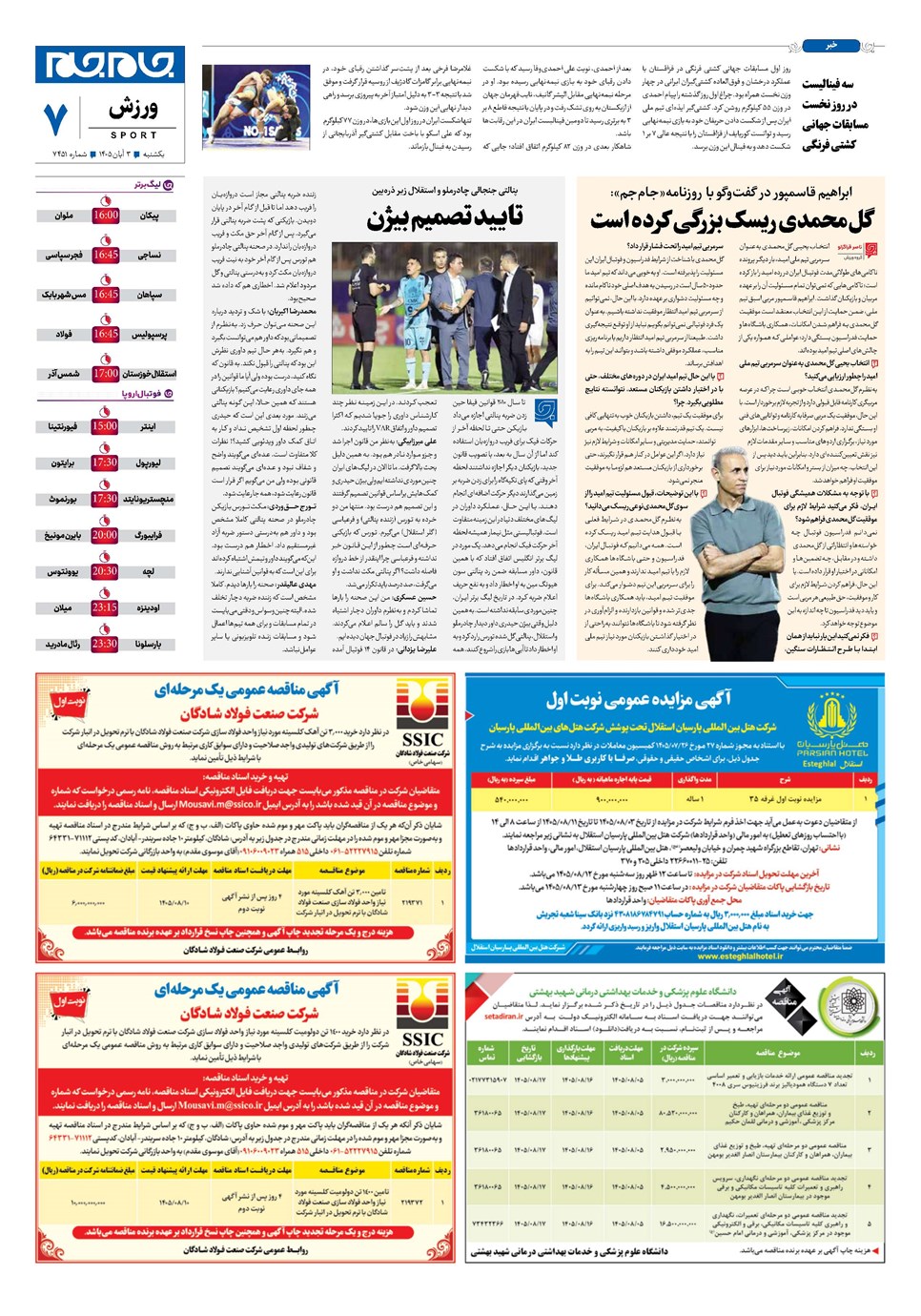 روزنامه تاریخ ۳ آبان ۱۴۰۵